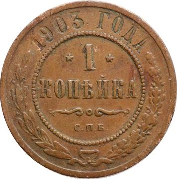 1 копейка 1903 СПБ Николай II
