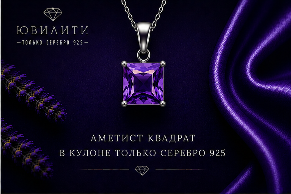 Аметист Квадрат