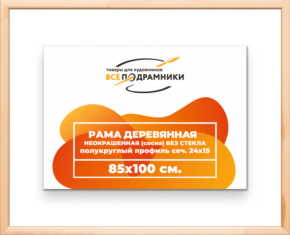 Деревянная рама 85x100 для картин на подрамнике сеч. 19x30