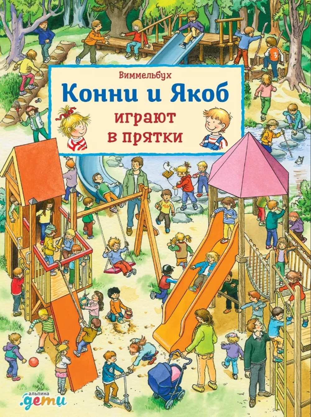 Виммельбух. Конни и Якоб играют в прятки