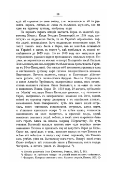 Иван Дмитриевич Сирко. Славный кошевой атаман войска запорожских низовых козаков | Д. И. Эварницкий