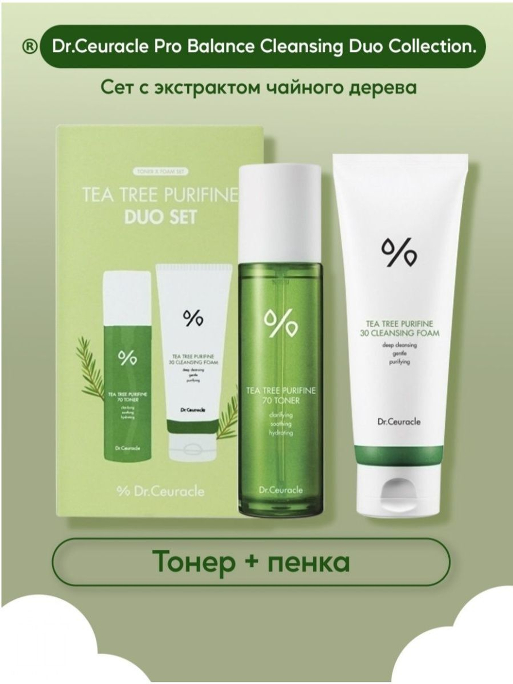 DR. CEURACLE Набор для лица Tea Tree Purifine Duo Set (пенка для умывания 150мл + тоник 100мл)