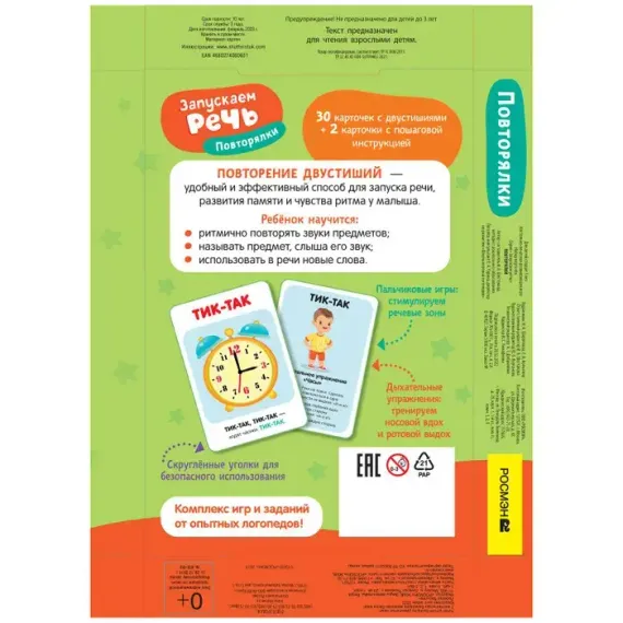 Запускаем речь. Повторялки