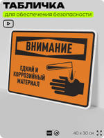 Табличка для обеспечения безопасности "Внимание едкий и коррозийный материал", для производства, предприятия, организаций, 40х30 см, Silver Plane x Айдентика Технолоджи