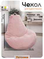 Чехол 4XL для кресла-мешка/мех