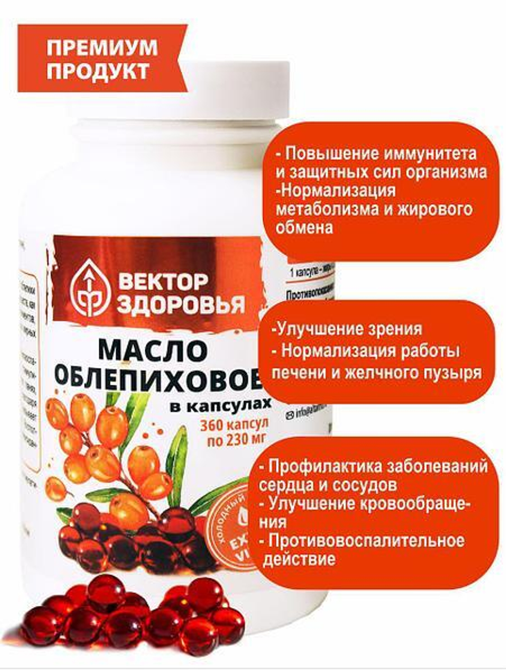 Масло облепиховое  для зрения с  Омега-7, 360 капсул
