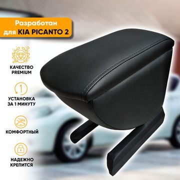 Подлокотник Kia Picanto II (2011-2017) из экокожи