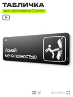 Табличка Ломай меня полностью, шуточная прикольная табличка на дверь в комнату, декор для интерьера, для офиса и дома, серия COSMO DECOR, 30х10 см, Айдентика Технолоджи