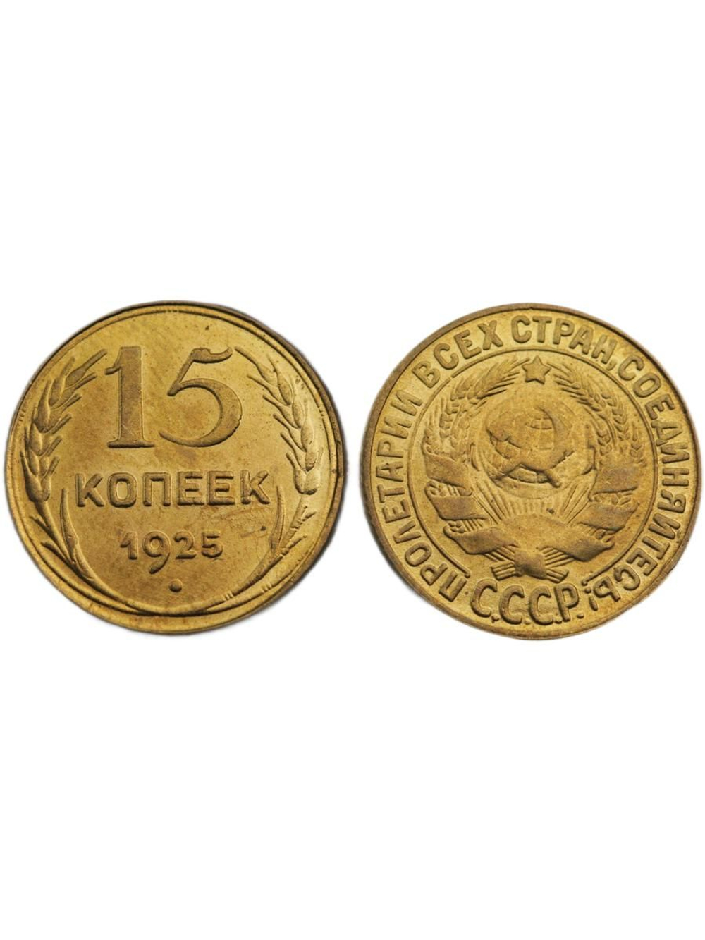 15 копеек 1925 года СССР Перепутка Копия в желтом металле (Редкость)