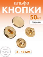 Кнопки альфа 15мм. Цвет: золото. 50 штук