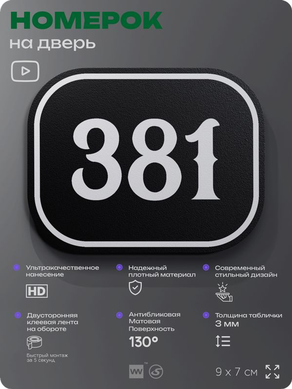 Номерок на дверь квартиры 381, для кабинета, офиса, шильдик 9 х 7 см, черный, Айдентика Технолоджи