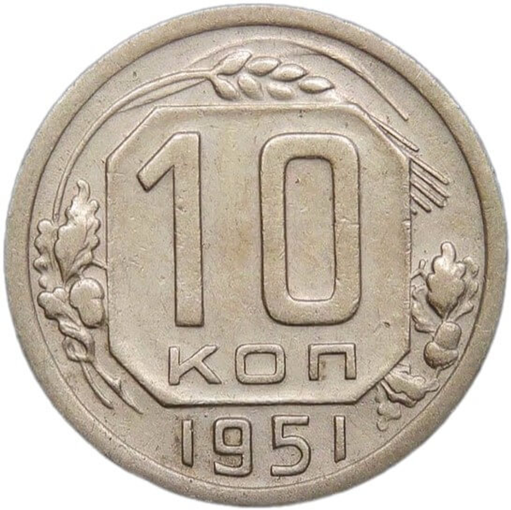 10 копеек 1951 (VF-XF)