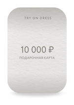 Подарочный сертификат на 10 000 рублей