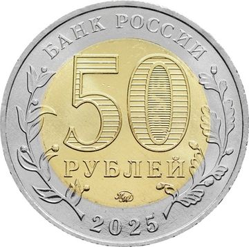 50 рублей 2025 ММД «Год защитника Отечества. Саур-Могила»