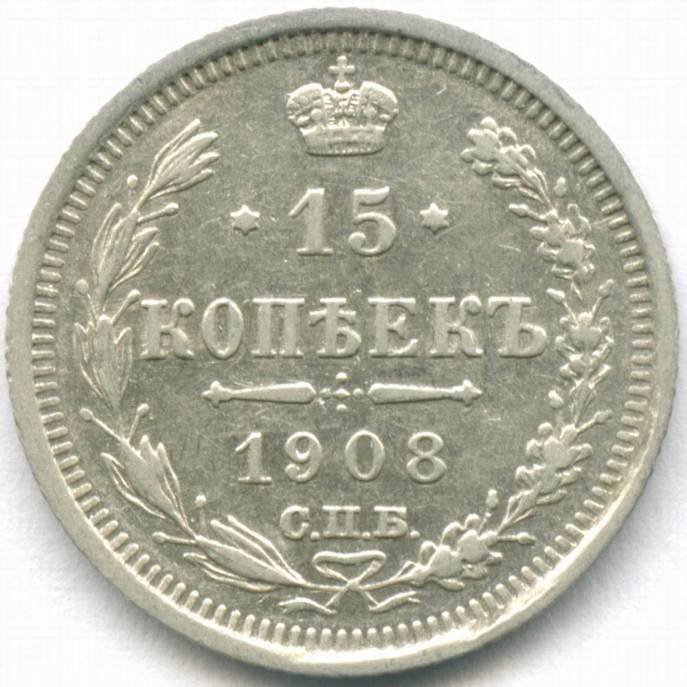 15 копеек 1908 год. СПБ-ЭБ. Николай II XF (Монета)