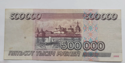Банкнота 500000 рублей 1995 год