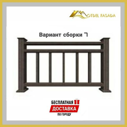 Ограждения из ДПК PREMIUM 3D Сборка №7 С глубокой текстурой