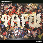 The Ленинград / Фарш (CD)