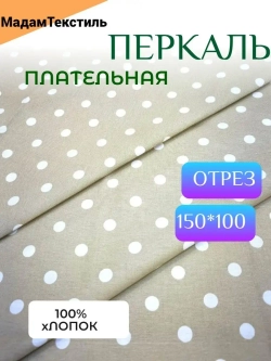 Перкаль для одежды