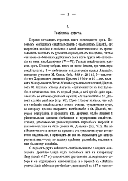 Опыт издания греческих церковных писателей древнейшего времени в русской патрологической литературе | А.А. Дмитриевский
