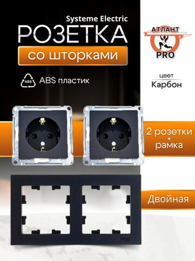 ATLASDESIGN РОЗЕТКА с заземлением со шторками, 16А, механизм, КАРБОН+рамка 2
