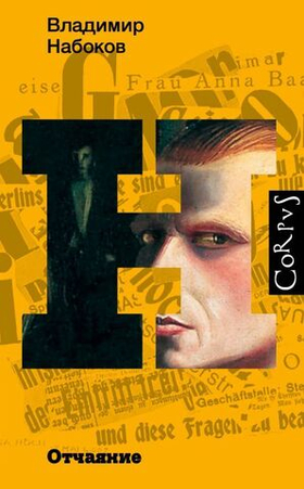 Отчаяние. Владимир Набоков