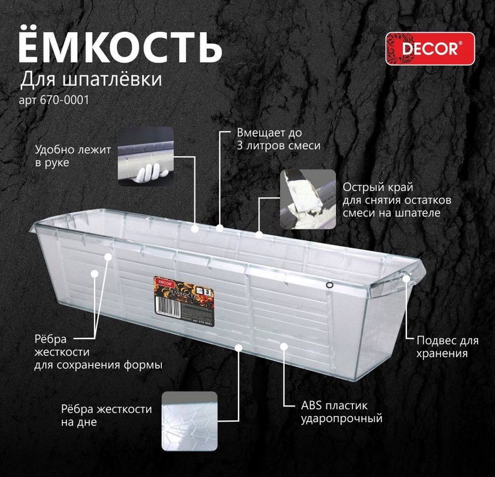 Ёмкость для шпатлёвки  3л, прямоугольная, прозрачная   PROFI  DECOR /670-0001