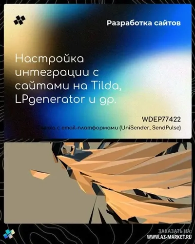 Настройка интеграции с сайтами на Tilda, LPgenerator и др.