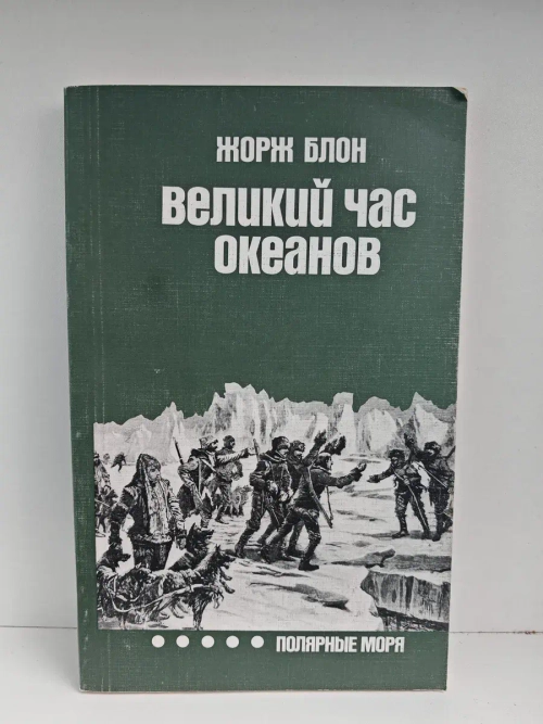 Великий час океанов. Полярные моря