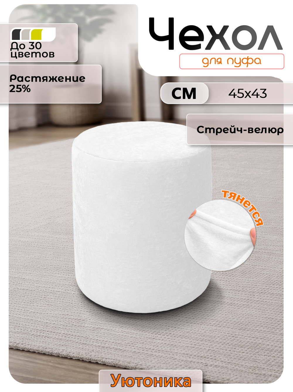 Чехол 45х43 на пуфик круглый/стрейч