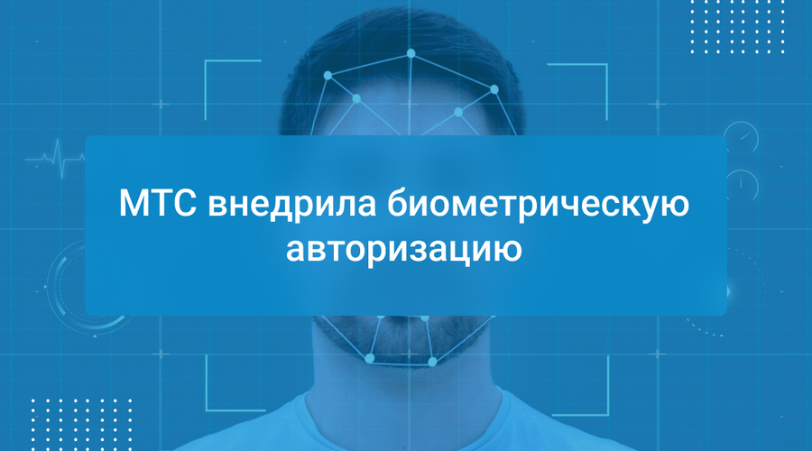 МТС внедрила биометрическую авторизацию