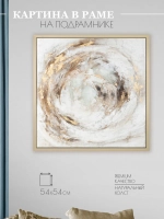 Картина на стену интерьерная на холсте 54*54 см