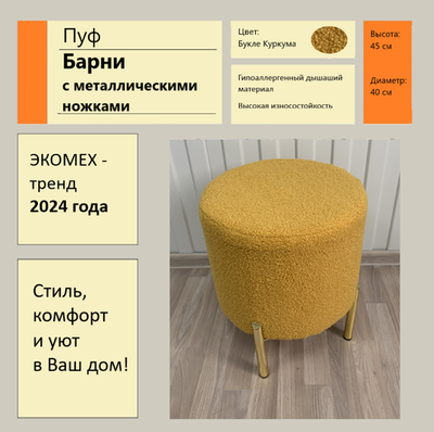 Пуф Барни с металлическими ножками