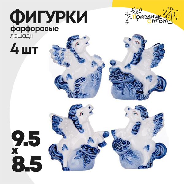 
          фигурка фарфоровая 9.5 х 8.5 набор 4шт лошадки (белый, синий)