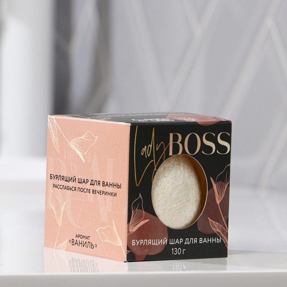 Бомбочка для ванны Boss с ароматом ванили - 130 гр.
