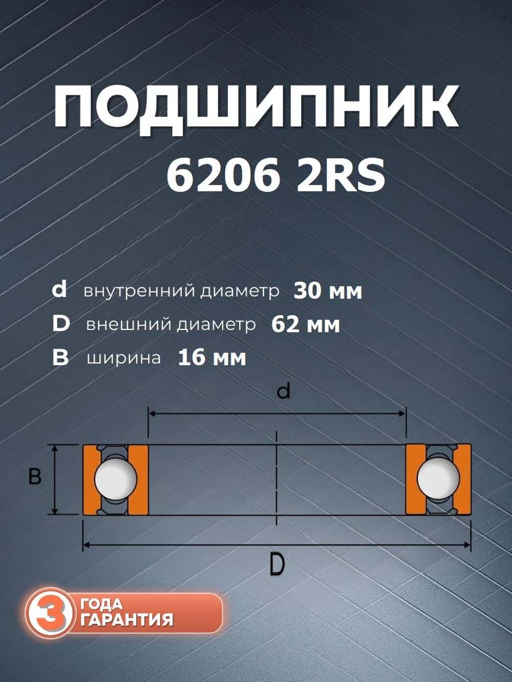 Подшипник 6206 2RS размер 30*62*16 мм