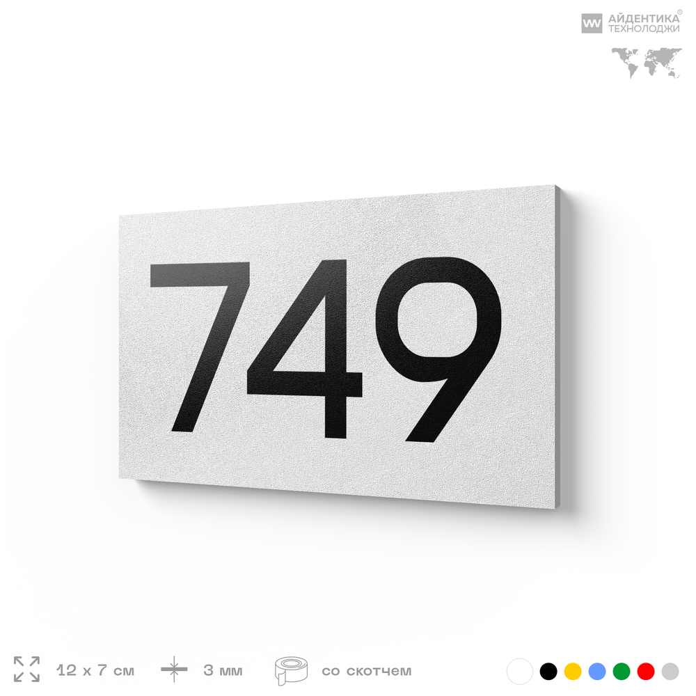 Номер на дверь 749, табличка на дверь для офиса, квартиры, кабинета, аудитории, склада, белая 120х70 мм, Айдентика Технолоджи