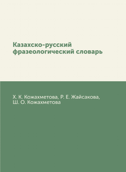 Казахско-русский фразеологический словарь | Х. К. Кожахметова; Р. Е. Жайсакова; Ш. О. Кожахметова
