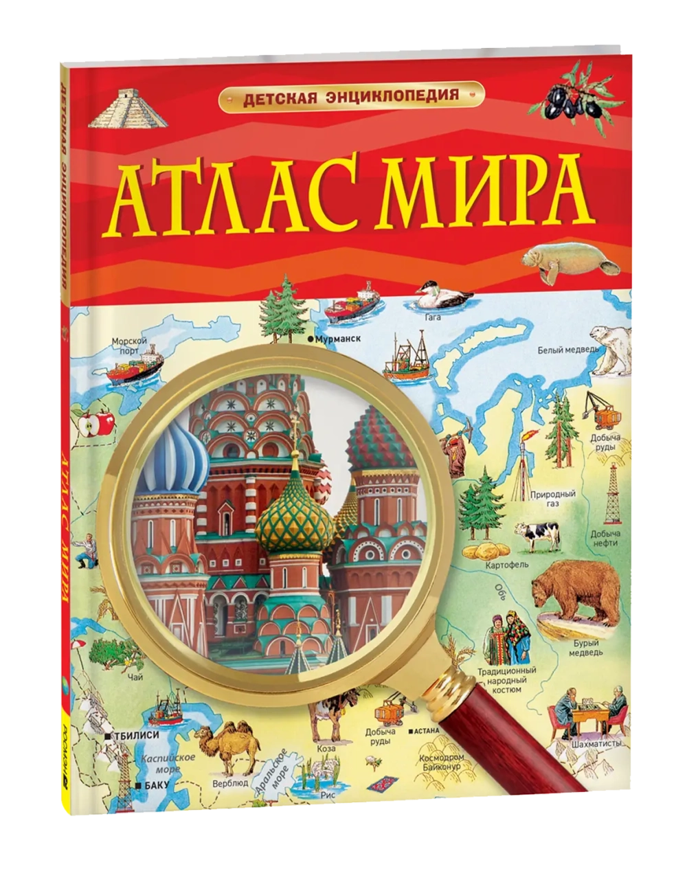 Атлас мира. Детская энциклопедия
