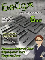 Бейдж на магните  6шт