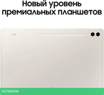 Планшет Samsung Galaxy Tab S9 Ultra 16Gb/1Tb Wifi Beige (SM-X910NZEICAU)
