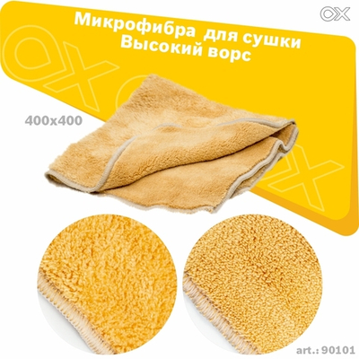 Микрофибра 400х400 для сушки OXADEN