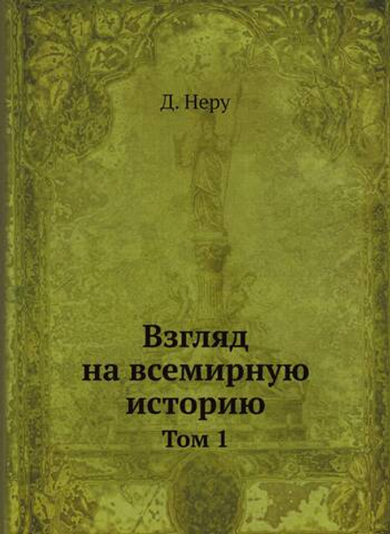 Взгляд на всемирную историю. Том 1 | Д. Неру