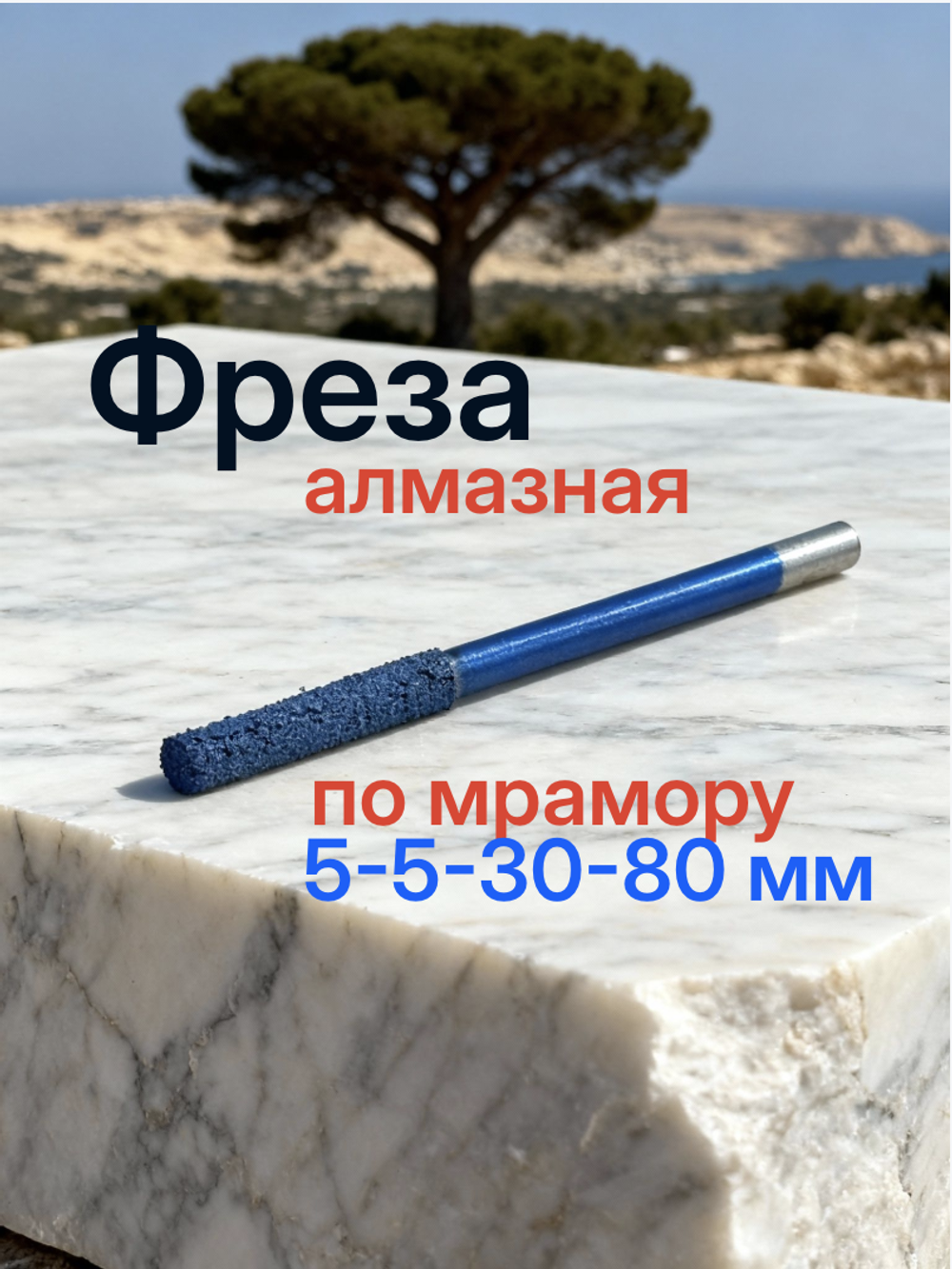 Фреза для ЧПУ с плоской головкой и алмазным покрытием для мрамора 5-5-30-80 мм