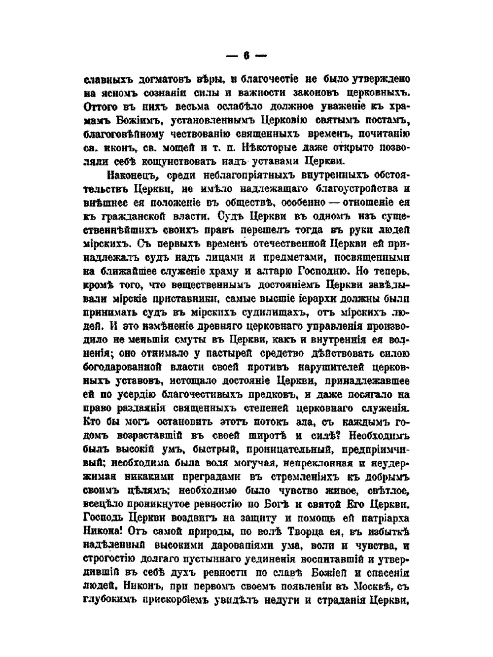 Жизнь святейшего Никона, патриарха всероссийского | Д. А. Коптев