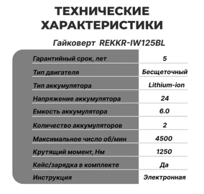 Гайковерт аккумуляторный, бесщеточный REKKR IW125BL, 2 аккумулятора 24В 6.0Ач, ударный, квадрат 1/2, кейс, зарядка