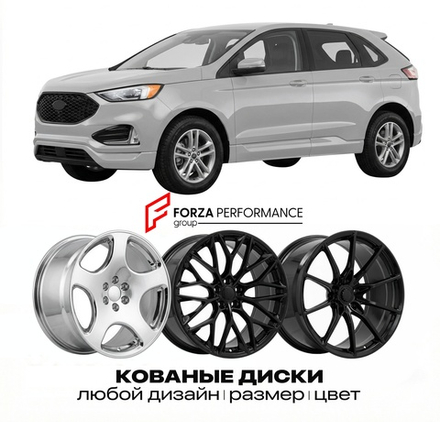 КОВАНЫЕ ДИСКИ для Ford Edge II 2015-2018 Форд