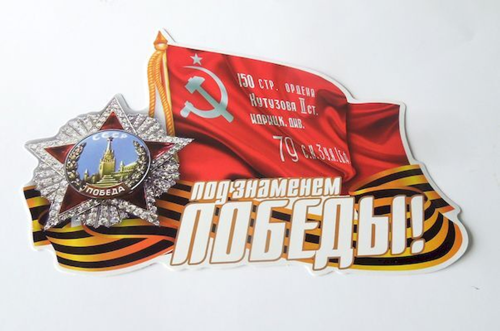 Наклейка "9 мая "Под знаменем Победы №2" 15*32см полноцветная 07657