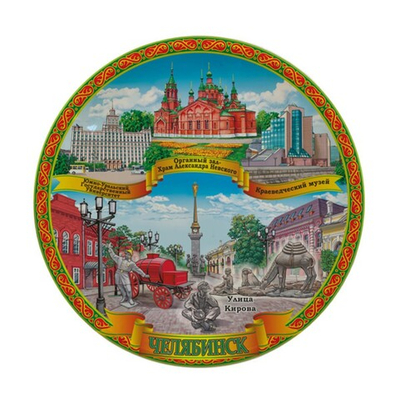 Сувенирная тарелка Челябинск Народная рамка 12 см., керамика