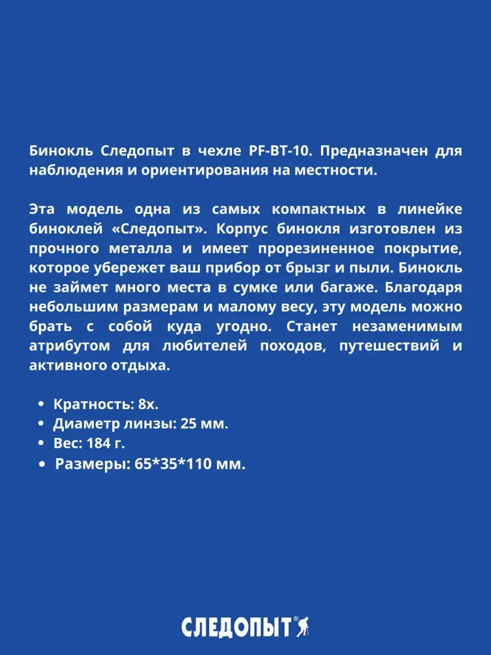 Бинокль "Следопыт", 8х25, черный, 65*35*110 мм, 184 гр., в чехле PF-BT-10